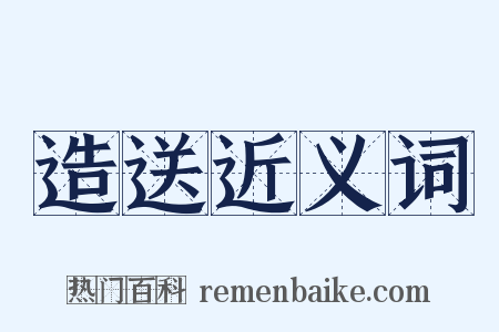 造送近义词是什么意思的图片